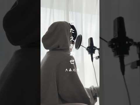 こたえあわせ/大森元貴 歌ってみた koyo #shorts