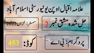 AIOU Code 453 Solved Assignment No 2 Autumn 2022 | Baloch Academy