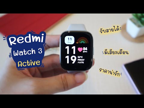 รีวิวการใช้งาน Redmi Watch 3 Active | แม่โบโชว์ของ