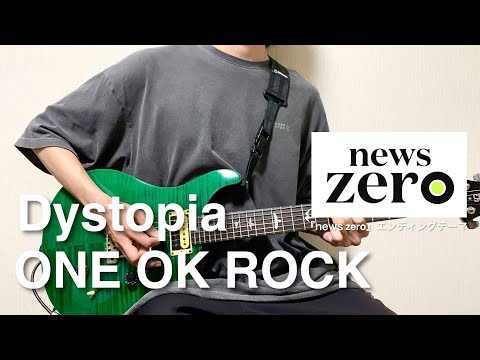 ONE OK ROCK - Dystopia【Guitar Cover】(日本テレビ『news zero』エンディングテーマ) 弾いてみた