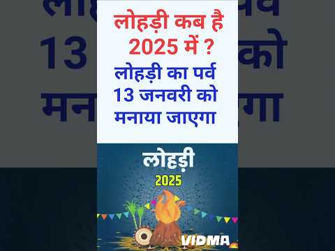 लोहड़ी कब है 2025 में। लोहड़ी 2025। Lohari 2025 । Lohri 2025 Date #lohri #shorts #shortsfeed