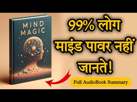 दिमाग के रहस्य 🤯 | Mind Magic Audiobook Summary in Hindi