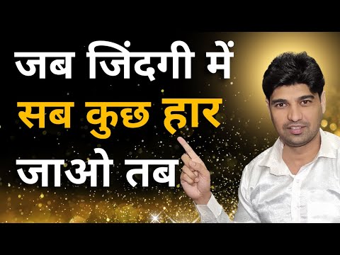 जब सब कुछ खत्म हो जाये Money, Health, Love and Fame तो क्या करें?