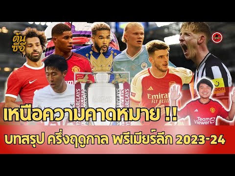 เหนือความคาดหมาย บทสรุป ครึ่งฤดูกาล พรีเมียร์ลีก 2023-24