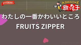 【ガイドなし】わたしの一番かわいいところ/FRUITS ZIPPER【カラオケ】