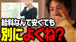 仕事を選ぶ時は給料よりコレを重視してください。長い人生を楽しく暮らすためには【ひろゆき 切り抜き 就職 転職】