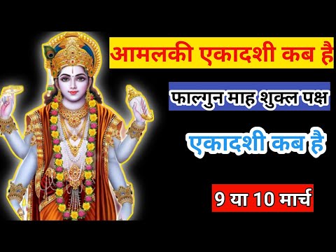 आमलकी एकादशी कब है | फाल्गुन एकादशी कब है | ग्यारस कब है | Amlaki Ekadashi Kab Hai| Gyarash Kab Hai