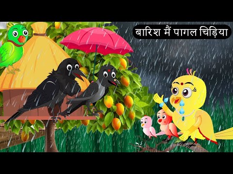 बारिश मैं पागल चिड़िया | Chidiya Wala Cartoon| Tuni Achi Cartoon | Hindi Kahani | Chichu TV birds