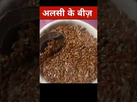 🔥अलसी के बीज़ खाने के फायदे | Alsi Beej Ke Fayde #alsi #shorts #omega3