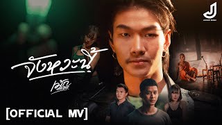 จังหวะนี้ - เม้ก อภิสิทธิ์ [ Official MV ] จอนนี่มิวสิค