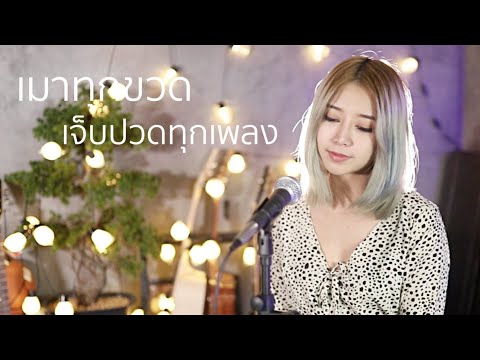 เมาทุกขวดเจ็บปวดทุกเพลง - ดูโอเมย์  | Acoustic Cover By อีฟ x โอ๊ต