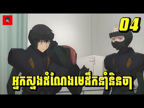 (ភាគ04) អ្នកស្នងដំណែងមេដឹកនាំនិនចា | រឿង Ittoki no Shinobi [សម្រាយរឿង Anime]