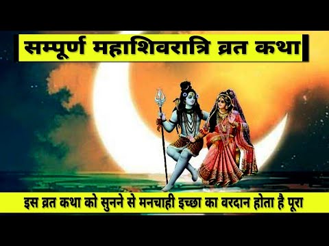 Mahashivratri ki Katha, महाशिवरात्रि की कथा। #mahadev #shivratri #shiva #youtube