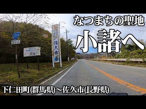 【聖地巡礼】「あの夏で待ってる」の聖地小諸へ行こう③ 群馬県下仁田町～長野県佐久市【スーパーカブ】