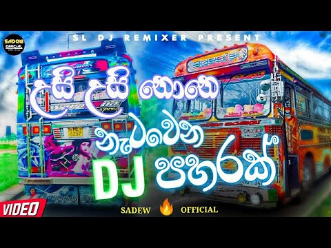 උසි උසි නෝනෙ / නැටවිලා යන්න දැන්ම අහන්න 🔥Sahara felsh music #trending #viral #busdj  #nostop #trend