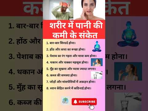 शरीर में पानी की कमी के संकेत!#घरेलूउपचार #health#water #hydration#healthtips#stayhealthy#ytshorts