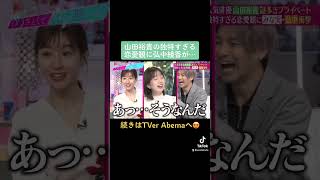 山田裕貴の独特すぎる恋愛観に弘中綾香ドン引き⁉️ #あざとくて何が悪いの