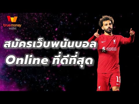 เว็บพนันบอลออนไลน์ ที่ดีที่สุด เว็บแทงบอลที่ดีที่สุด แทงบอลออนไลน์ มาใหม่ 2023