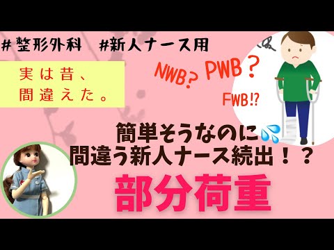 簡単そうなのに間違える新人続出！？部分荷重の質問。#整形外科#看護師#勉強