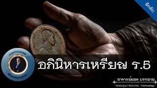 อาจารย์ยอด : อภินิหารเหรียญ ร.5 [ลึกลับ]