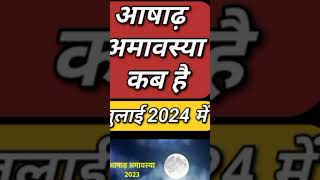 आषाढ़ अमावस्या कब है | Amavsya kab hai | Amavasya 2024 Date Time July mein Amavsya kab hai #amavshya