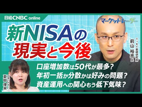 【新NISAの現実と今後│前山裕亮氏】口座増加数は50代が最多／資産運用への関心低くなっている？／世界株式より米国株式への流入が顕著な増加、日本株投信は2年目厳しい／年初一括か毎月積み立てか…もう好み