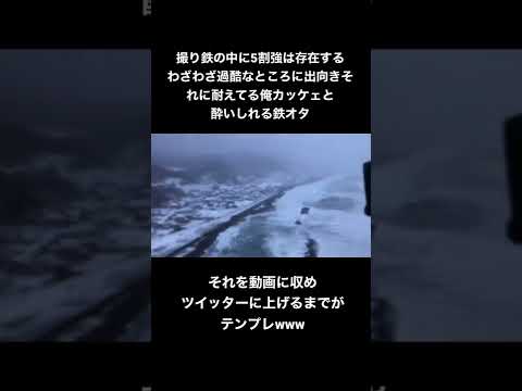 過酷な環境に耐える俺カッケェと酔いしれそれを動画に収める鉄オタ