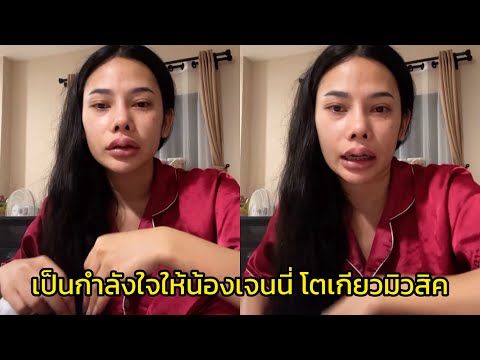 เป็นกำลังใจให้น้องเจนนี่ โตเกียวมิวสิค ประกาศลดสถานะกับแฟน