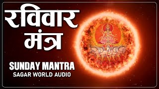 रविवार मंत्र | Sunday mantra | Sagar World Audio