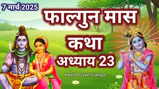 फागुन मास की पावन कथा /शिव पुराण की कथा/FalgunMaas Ki Katha Day 23 || Falgunmahatmya #shivji #bhakti