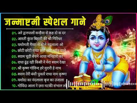 कृष्ण जन्माष्टमी के गाने   Nonstop Krishna Ji Ke Bhajan   Janmashtami Songs 2021   New Hit Bhajan