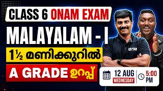Class 6 Malayalam 1 Onam Exam | 1½ മണിക്കൂറിൽ / A GRADE  ഉറപ്പ് | Exam Winner
