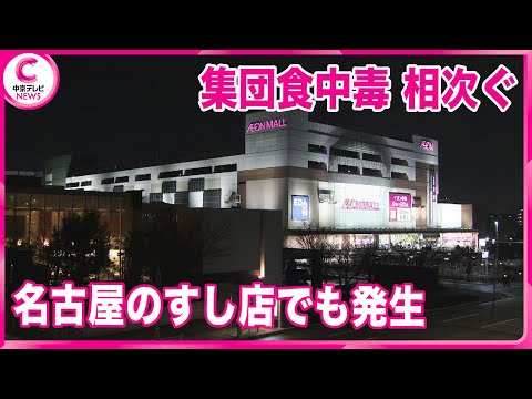 【ノロウイルスの集団食中毒】名古屋のすし店でも発生　12人が下痢やおう吐など症状訴え“店は営業禁止処分”　各地で発生相次ぐ　名古屋市が対策の徹底呼びかけ