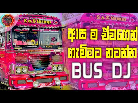 ආසම ඒවගෙන්🥰 ගැම්මට නටන්න සුපිරි BUS DJ එකක්👻||BUS DJ REMIX||NEW BUS VIDIO||#latest #busdj #love #bus