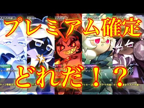 【クッキーランキングダム】スーパーエピック以上じゃないのにスーパーエピック以上しか出ない！？神引きの連発だったww【４周年プレミアムガチャ】