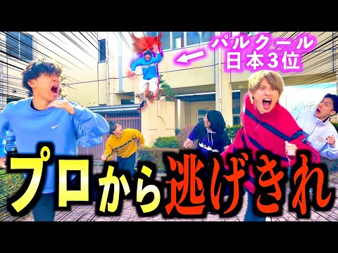 【最終日】パルクールのプロと鬼ごっこ対決したら異次元の速さすぎて過去最大のピンチwww#ジャスティスター