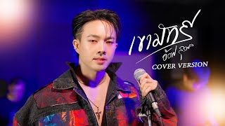 เขามัทรี - อ๊อฟ สุรพล [ COVER VERSION ]  ￼original : เอ็กซ์ ศุภกฤต￼