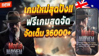 เกมสล็อต2024 สล็อตน่าเล่น pg เว็บตรง true wallet 2024 💎 Mafia Mayhem : เกมใหม่สุดปังจัดเต็ม