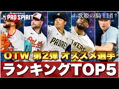 【ランキング5位入賞】誰でも4凸以上で獲得が可能！！OTW オススメ選手ランキング TOP5【メジャスピ】