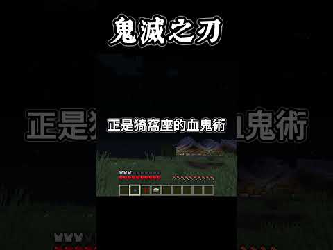 Minecraft Shorts 鬼滅之刃 上弦之參【猗窩座】登場 !! #shorts #minecraft #anime #我的世界 #動漫 #遊戲 #マイクラフト #鬼滅の刃 #鬼滅之刃