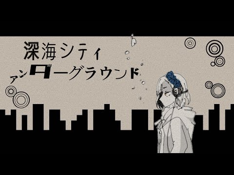 ✦深海シティアンダーグラウンド/青妃らめ［cover］