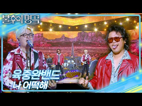 육중완밴드 (6band) - 나 어떡해 [불후의 명곡2 전설을 노래하다/Immortal Songs 2] | KBS 250315 방송