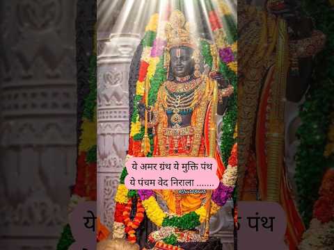 ये अमर ग्रंथ ये मुक्ति पंथ ये पंचम वेद निराला। Ramayan ki aarti #ramayan #ram #bhajan #aarti #shorts