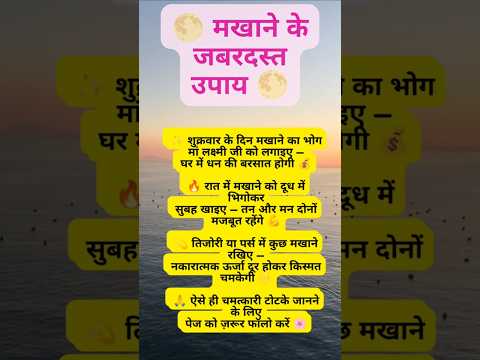 💰 एक मखाना बदल देगा आपकी तक़दीर#shortsfeed #vastutips #shortsfeed #short #vastu