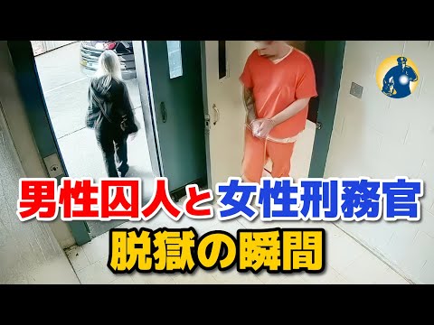 女性刑務官は凶悪犯を脱獄させ、二人で逃亡！【アメリカ警察密着】