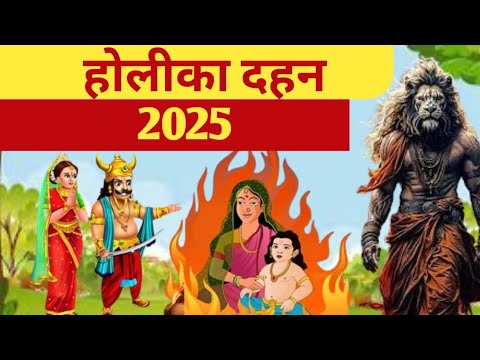 होलीका दहन 2025 कब है /क्या है खास उपाय होलीका दहन का #ट्रेंडिंग_वीडियो 2025