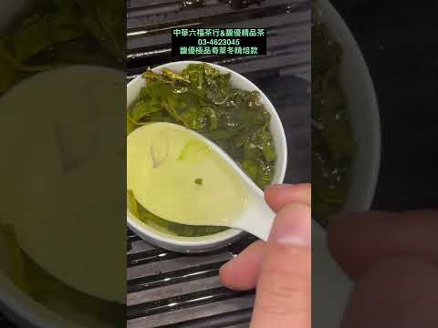 馥優極品奇萊冬精焙款，乾淨好喝的烏龍冬茶韻味。中華六福&馥優精品茶03-4623045