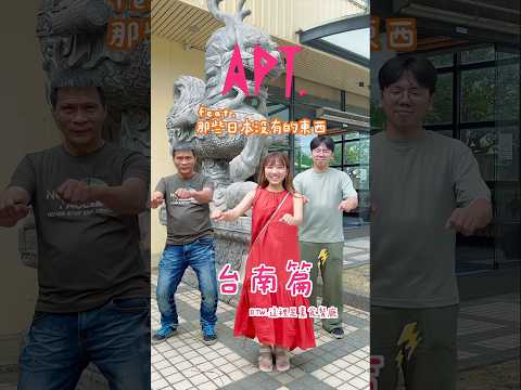 在台南找到那些日本沒有的東西🥹 最後一個最重要😻😻😻🫶🏼 #在日台灣人 #日本沒有的 #台日大不同