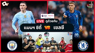 LIVE ดูด้วยกัน ! : แมนฯ ซิตี้ 3-1 เชลซี