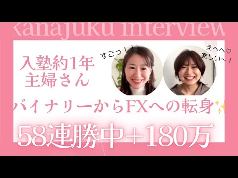 FXスクール塾生リアルインタビュー！入塾たった1年で58連勝、利益180万円の秘密は？？バイナリー塾、FX独学に挑戦し辛かったけど、FX塾で開花したわけ。